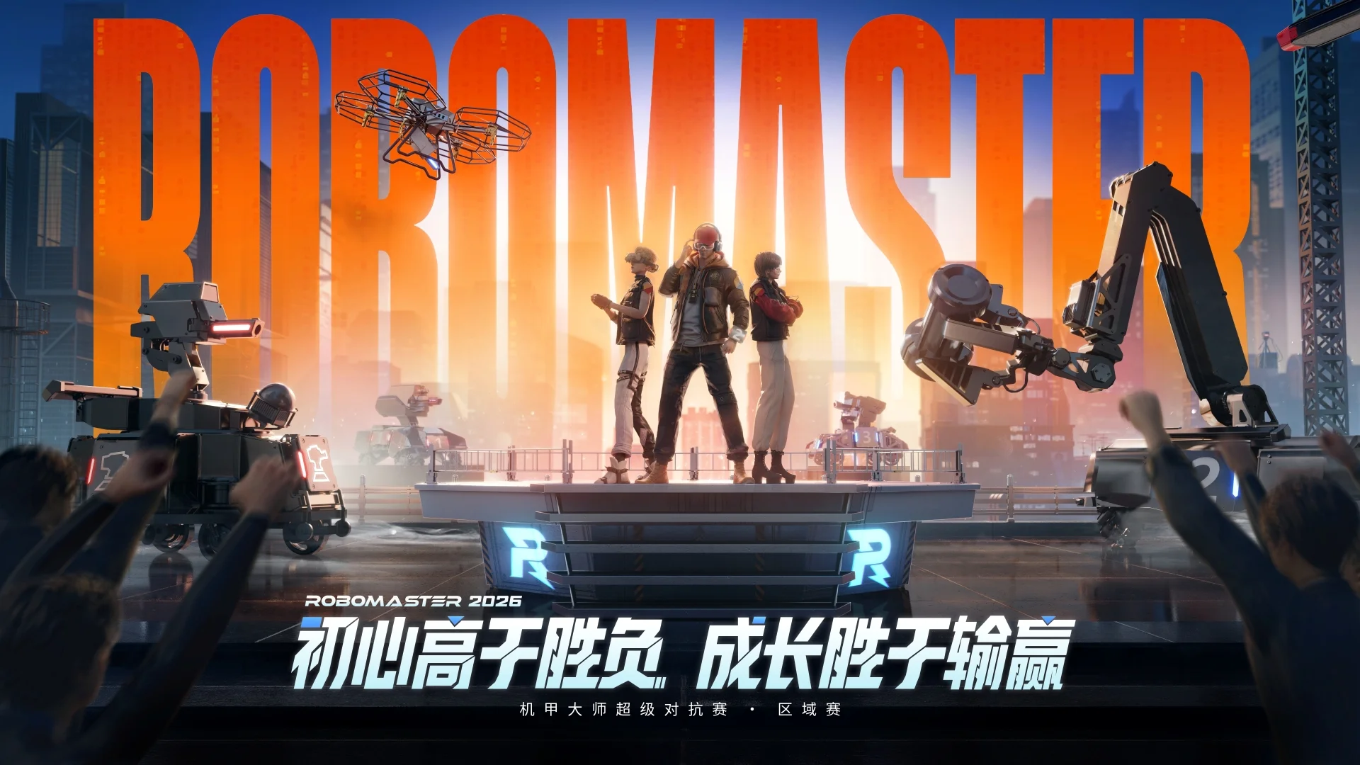 官宣 | 留形科技 x RoboMaster